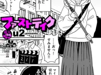 漫画 ファーストテイク｜無料で読める！hitomiやrawは？クーポン・アプリ・試し読みの全情報！