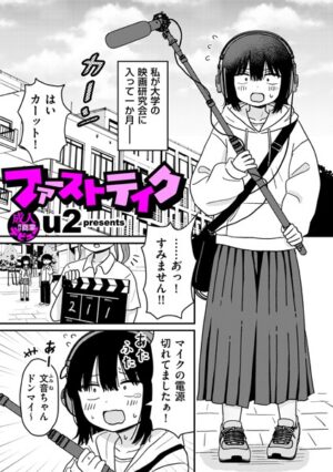 漫画 ファーストテイク｜無料で読める！hitomiやrawは？クーポン・アプリ・試し読みの全情報！