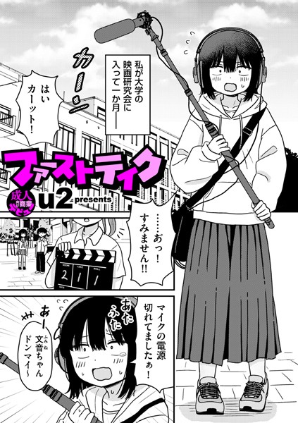 漫画 ファーストテイク｜無料で読める！hitomiやrawは？クーポン・アプリ・試し読みの全情報！