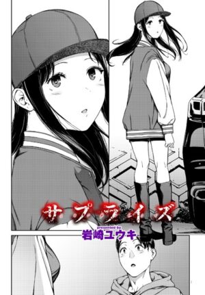 漫画 サプライズ｜無料で読める？hitomiやrawは？クーポン・アプリ・試し読みの全情報！