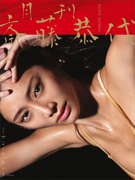 斎藤恭代の写真集『月刊』が発売｜無料で読める？世界が認めた美貌！発売日・イベント・特典まとめ