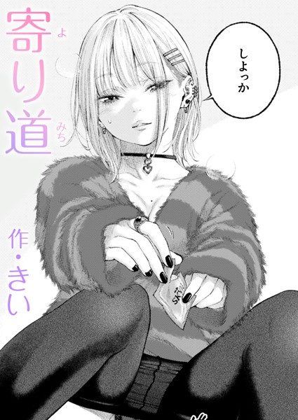 漫画 寄り道