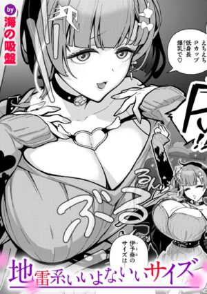 地雷系いいよな、いいサイズ｜無料で読める！hitomiやrawは？クーポン・アプリ・試し読みの全情報！