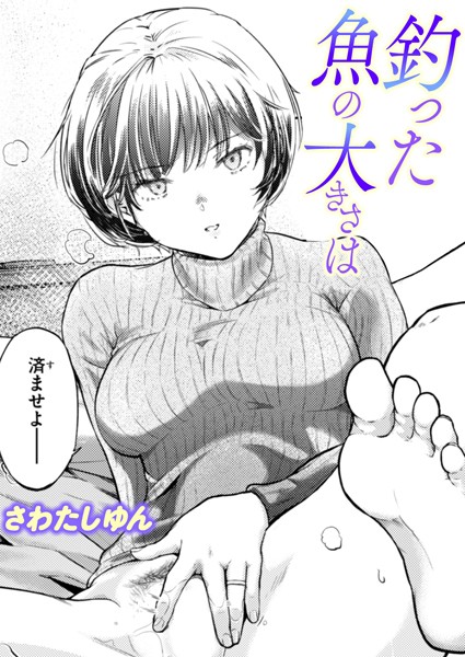 釣った魚の大きさは｜無料で読める！hitomiやrawは？クーポン・アプリ・試し読みの全情報！