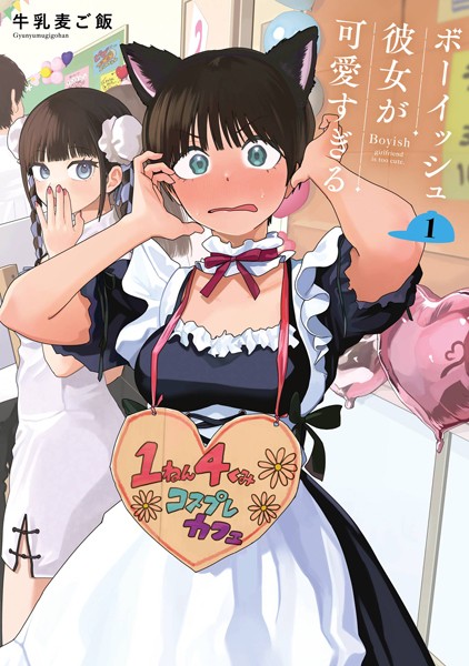 ボーイッシュ×彼女＝最強！？話題沸騰の青春ラブコメ『ボーイッシュ彼女が可愛すぎる』を語る
