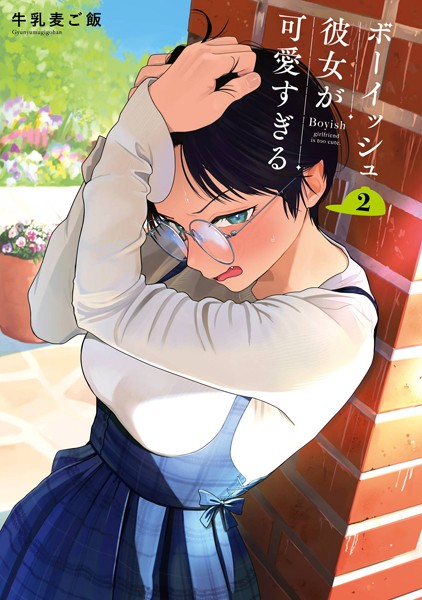 ボーイッシュ×彼女＝最強！？話題沸騰の青春ラブコメ『ボーイッシュ彼女が可愛すぎる』を語る