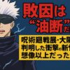 五条悟の敗因は“油断”だった…！呪術廻戦展・大阪で判明した衝撃の新情報が想像以上だった件！