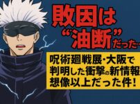 五条悟の敗因は“油断”だった…！呪術廻戦展・大阪で判明した衝撃の新情報が想像以上だった件！
