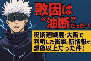 五条悟の敗因は“油断”だった…！呪術廻戦展・大阪で判明した衝撃の新情報が想像以上だった件！