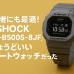 初心者にも最適！G-SHOCK『GD-B500S-8JF』は“ちょうどいいスマートウォッチ”だった