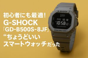 初心者にも最適！G-SHOCK『GD-B500S-8JF』は“ちょうどいいスマートウォッチ”だった