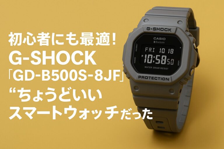 初心者にも最適！G-SHOCK『GD-B500S-8JF』は“ちょうどいいスマートウォッチ”だった