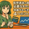 仮想通貨の取引に必要なものとは？準備するべき4つのこと