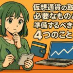 仮想通貨の取引に必要なものとは？準備するべき4つのこと