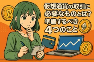 仮想通貨の取引に必要なものとは？準備するべき4つのこと