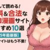 安心して読める！無料＆合法なエロ漫画サイトおすすめ10選【2025年最新版】違法サイトはもう不要！