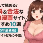 安心して読める！無料＆合法なエロ漫画サイトおすすめ10選【2025年最新版】違法サイトはもう不要！