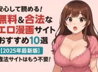 安心して読める！無料＆合法なエロ漫画サイトおすすめ10選【2025年最新版】違法サイトはもう不要！