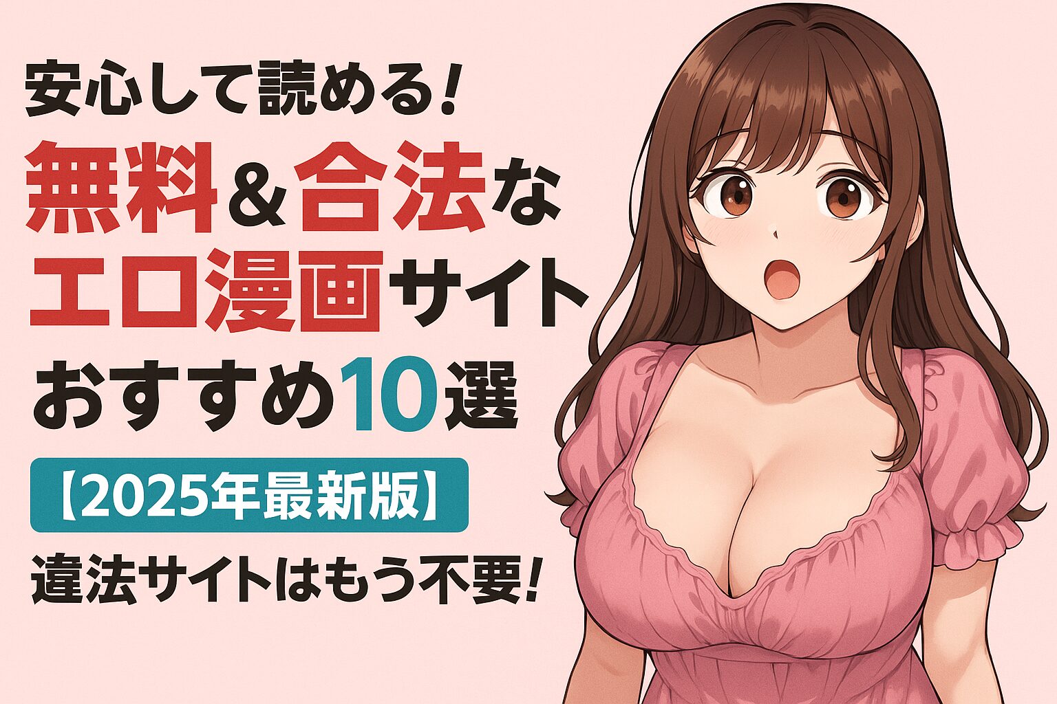 安心して読める！無料＆合法なエロ漫画サイトおすすめ10選【2025年最新版】違法サイトはもう不要！