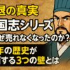 【衰退の真実】三國志シリーズはなぜ売れなくなったのか？40年の歴史が直面する3つの壁とは