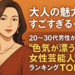 「大人の色気が限界突破…！」20〜30代男性が選ぶ“エロすぎる熟女芸能人”ランキングTOP10！