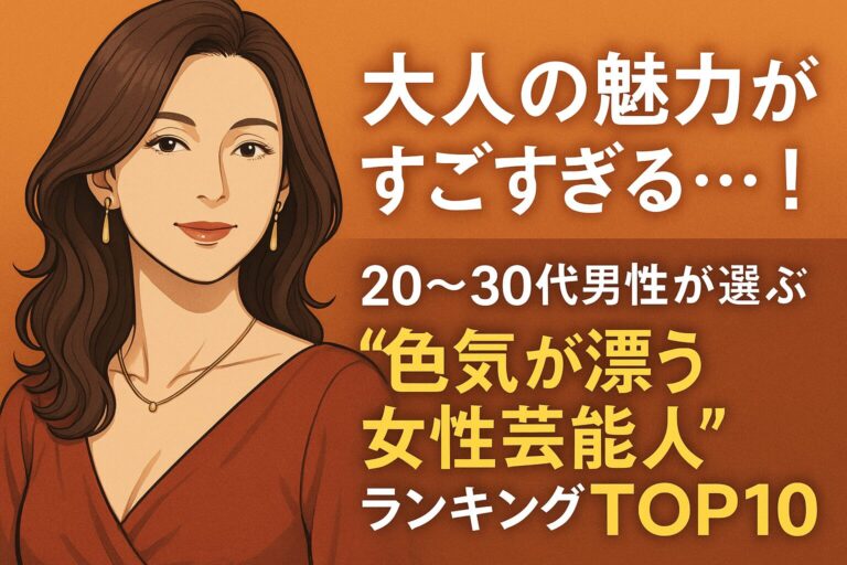 「大人の色気が限界突破…！」20〜30代男性が選ぶ“エロすぎる熟女芸能人”ランキングTOP10！