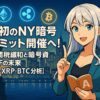 初のNY暗号サミット開催へ！米中関税緩和と暗号資産ETFの未来【ETH・XRP・BTC分析】