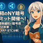 初のNY暗号サミット開催へ！米中関税緩和と暗号資産ETFの未来【ETH・XRP・BTC分析】