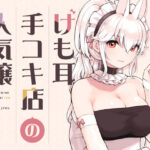 けも耳手コキ店の人気嬢｜無料で読める！hitomiやrawは？クーポン・アプリ・試し読みの全情報！