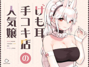 けも耳手コキ店の人気嬢｜無料で読める！hitomiやrawは？クーポン・アプリ・試し読みの全情報！
