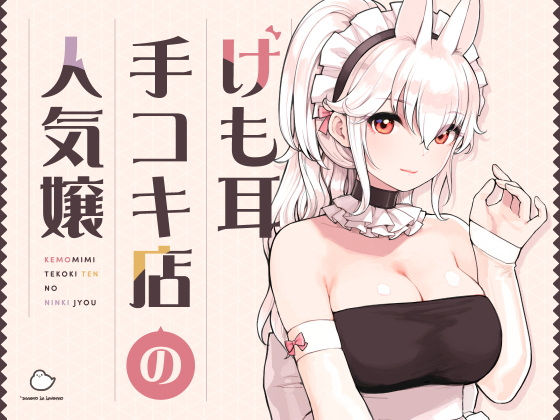 けも耳手コキ店の人気嬢｜無料で読める！hitomiやrawは？クーポン・アプリ・試し読みの全情報！