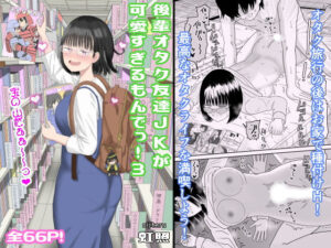 後輩オタク友達JKが可愛すぎるもんでっ！3｜無料で読める！hitomiやrawは？クーポン・アプリ・試し読みの全情報！