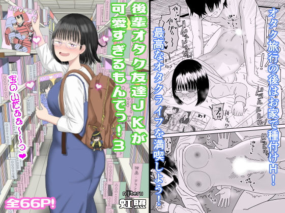 後輩オタク友達JKが可愛すぎるもんでっ!3|無料で読める!hitomiやrawは?クーポン・アプリ・試し読みの全情報!