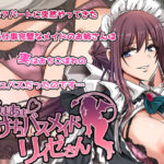 あまあまサキュバスメイドリィゼさん｜無料で読める！hitomiやrawは？クーポン・アプリ・試し読みの全情報！