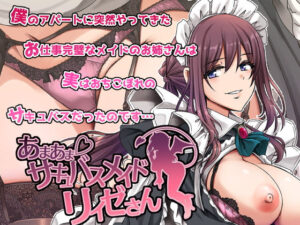 あまあまサキュバスメイドリィゼさん｜無料で読める！hitomiやrawは？クーポン・アプリ・試し読みの全情報！