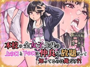 漫画「本校の全女子生徒の上の口と下の口は仲良し放題」無料で読める！hitomiやrawは？徹底調査！
