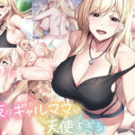 親友のギャルママが天使すぎる｜無料で読める！hitomiやrawは？クーポン・アプリ・試し読みの全情報！