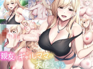 親友のギャルママが天使すぎる｜無料で読める！hitomiやrawは？クーポン・アプリ・試し読みの全情報！