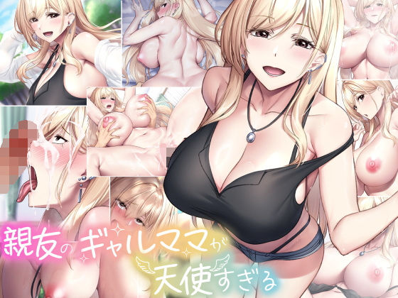 親友のギャルママが天使すぎる｜無料で読める！hitomiやrawは？クーポン・アプリ・試し読みの全情報！