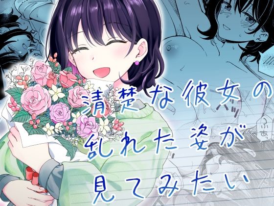 漫画「清楚な彼女の乱れた姿が見てみたい」無料で読める！hitomiやrawは？徹底調査！