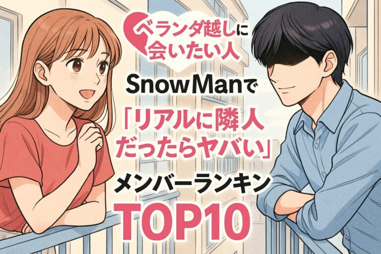 「ベランダ越しに会いたい人♡」SnowManで“リアルに隣人だったらヤバい”メンバーランキングTOP10！