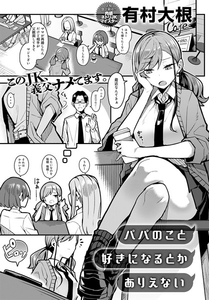 パパのこと好きになるとかありえない｜無料で読める！hitomiやrawは？クーポン・アプリ・試し読みの全情報！