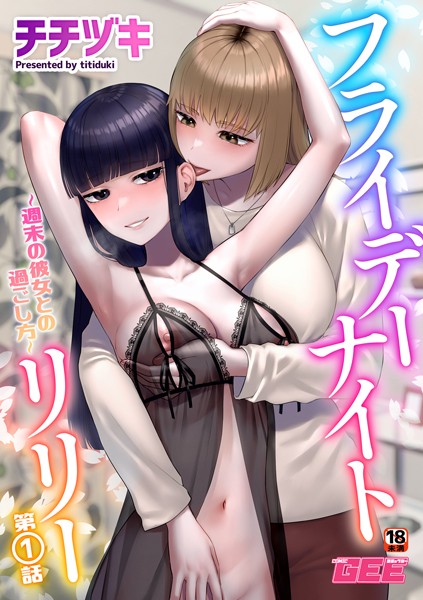 フライデーナイトリリー第1話｜無料で読める！hitomiやrawは？クーポン・アプリ・試し読みの全情報！