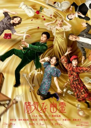 舞台『陽気な幽霊』三角関係が地獄すぎて笑える！霊媒師が大暴れ！？田中圭×高畑淳子の爆笑コメディは必見！