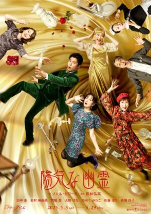 舞台『陽気な幽霊』三角関係が地獄すぎて笑える！霊媒師が大暴れ！？田中圭×高畑淳子の爆笑コメディは必見！