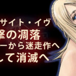 『パラサイト・イヴ』衝撃の凋落―神ゲーから迷走作へ、そして消滅へ。ザサードバースデイが犯した致命的ミス