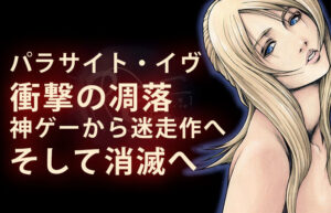 『パラサイト・イヴ』衝撃の凋落―神ゲーから迷走作へ、そして消滅へ。ザサードバースデイが犯した致命的ミス
