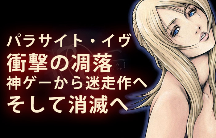 『パラサイト・イヴ』衝撃の凋落―神ゲーから迷走作へ、そして消滅へ。ザサードバースデイが犯した致命的ミス