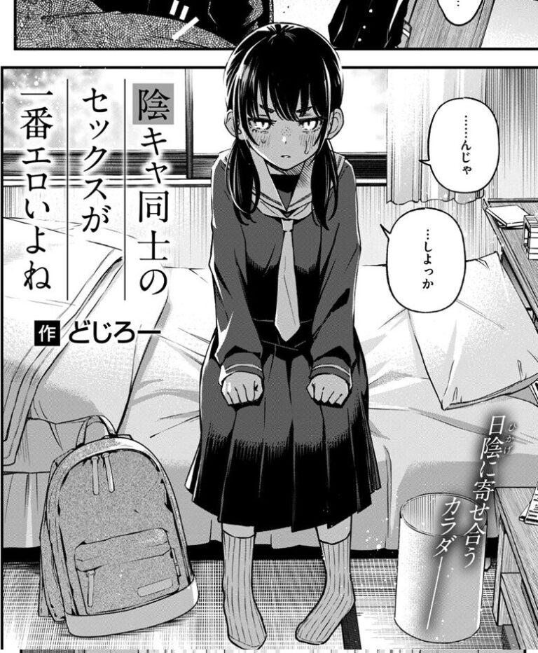陰キャ同士のセックスが一番エロいよね｜無料で読める！hitomiやrawは？クーポン・アプリ・試し読みの全情報！