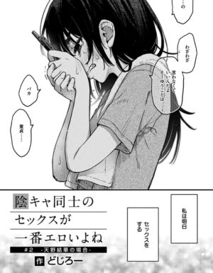 陰キャ同士のセックスが一番エロいよね #2｜無料で読める？hitomiやrawは？クーポン・アプリ・試し読みの全情報！